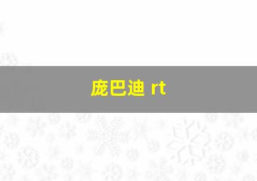 庞巴迪 rt